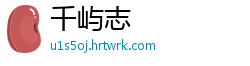 千屿志